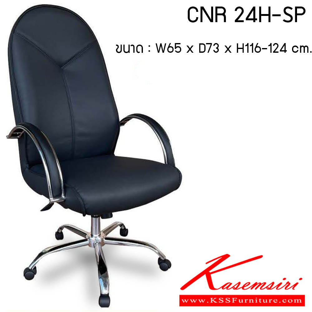 52520092::CNR-24H-SP::เก้าอี้สำนักงาน รุ่น CNR 24H-SP ขนาด : W65 x D73 x H116-124 cm. . เก้าอี้สำนักงาน CNR ซีเอ็นอาร์ ซีเอ็นอาร์ เก้าอี้สำนักงาน (พนักพิงสูง)